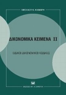 Δικονομικά κείμενα ΙΙ