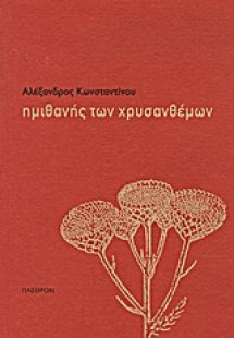 Ημιθανής των χρυσανθέμων