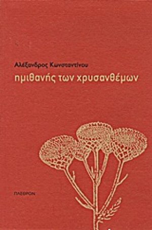 Ημιθανής των χρυσανθέμων