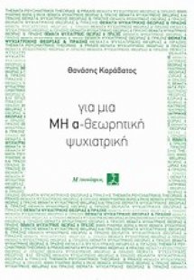 Για μια μη α-θεωρητική ψυχιατρική