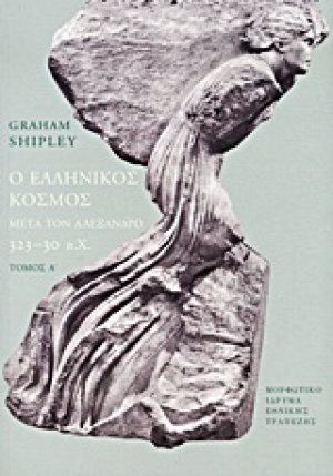 Ο ελληνικός κόσμος μετά τον Αλέξανδρο, 323-30 π.Χ.