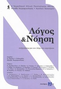 Λόγος και νόηση
