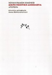 Μικρή ποιητική ανθολογία