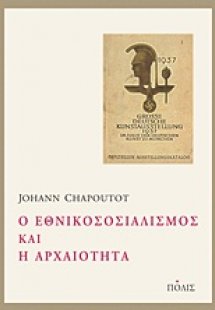 Ο εθνικοσοσιαλισμός και η αρχαιότητα