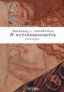 Η αγγελοκρουσμένη