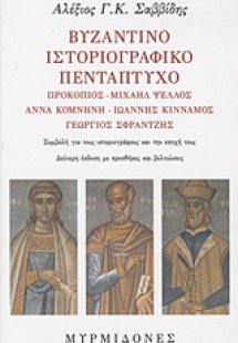 Βυζαντινό ιστοριογραφικό πεντάπτυχο