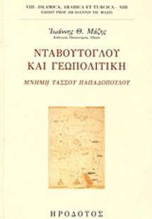 Νταβούτογλου και γεωπολιτική