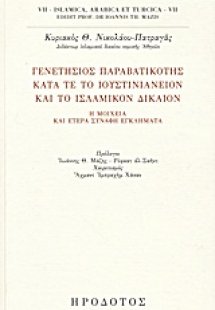 Γενετήσιος παραβατικότης κατά τε το ιουστινιάνειον και ...