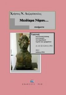 Μειδίαμα νόμου...