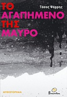 Το αγαπημένο της μαύρο