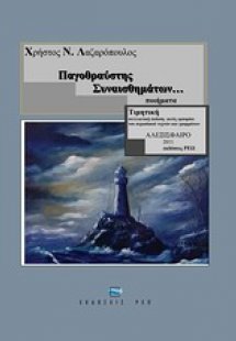 Παγοθραύστης συναισθημάτων...