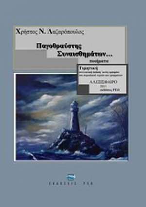 Παγοθραύστης συναισθημάτων...