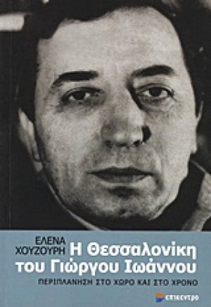 Η Θεσσαλονίκη του Γιώργου Ιωάννου