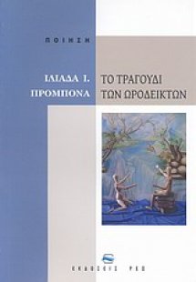 Το τραγούδι των ωροδεικτών