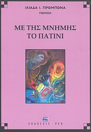 Με της μνήμης το πατίνι