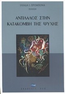 Αντίλαλος στην κατακόμβη της ψυχής