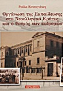 Η οργάνωση της εκπαίδευσης στο νεοελληνικό κράτος και ο...