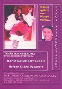 Καλώς ήρθατε στο θέατρο θεατές...