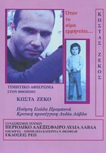 Όταν το αίμα ερμηνεύει...