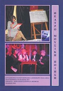 Θέατρο, μουσική, ποίηση