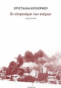 Οι κληρονόμοι των ανέμων