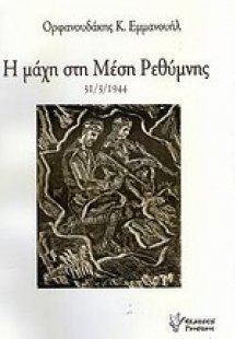 Η μάχη στη Μέση Ρεθύμνης 31/3/1944