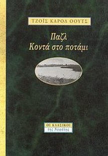 Παζλ. Κοντά στο ποτάμι