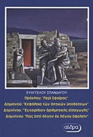 Πρόκλου: "Περί σφαίρας". Δαμιανού: "Κεφάλαια των οπτικών υποθέσεων". Δομνίνου: "Εγχειρίδιον αριθμητικής εισαγωγής". Δομνίνου "Πώς εστί λόγον εκ λόγου αφελείν"