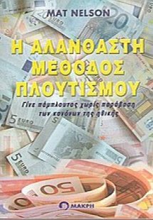 Η αλάνθαστη μέθοδος πλουτισμού