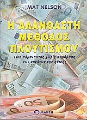 Η αλάνθαστη μέθοδος πλουτισμού