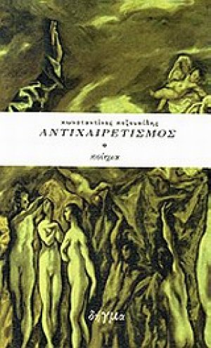 Αντιχαιρετισμός