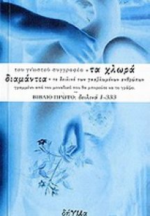 Τα χλωρά διαμάντια, το δειλινό των γκαβλωμένων ανθρώπων