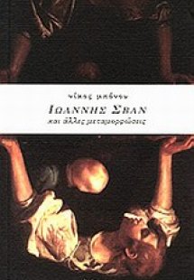 Ιωάννης Σβαν και άλλες μεταμορφώσεις