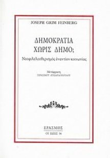 Δημοκρατία χωρίς δήμο;