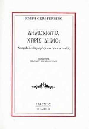 Δημοκρατία χωρίς δήμο;