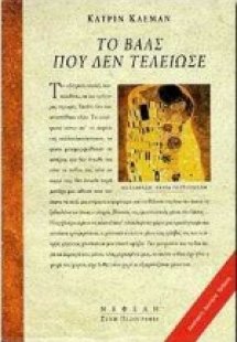 Το βαλς που δεν τελείωσε