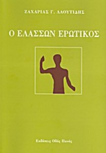 Ο ελάσσων ερωτικός