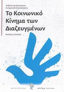 Το κοινωνικό κίνημα των διαζευγμένων