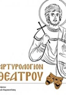 Μαρτυρολόγιον του θεάτρου