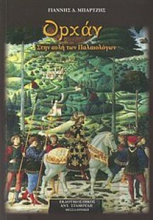 Ορχάν, στην αυλή των Παλαιολόγων