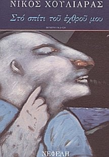 Στο σπίτι του εχθρού μου