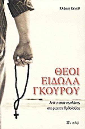Θεοί, είδωλα, γκουρού