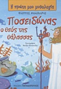 Ποσειδώνας, ο θεός της θάλασσας