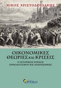 Οικονομικές θεωρίες και κρίσεις