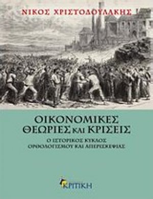 Οικονομικές θεωρίες και κρίσεις