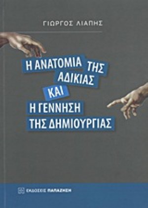 Η ανατομία της αδικίας και η γέννηση της δημιουργίας