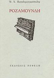 Ροζαμούνδη