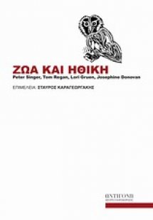 Ζώα και ηθική