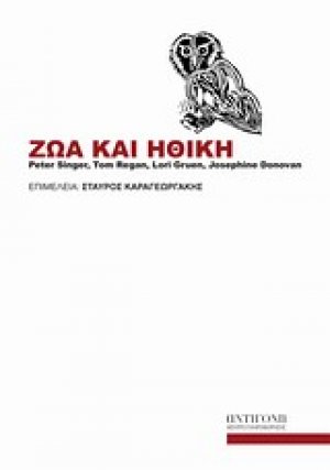 Ζώα και ηθική