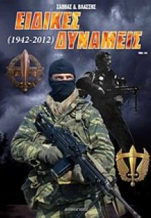 Ειδικές δυνάμεις (1942-2012)